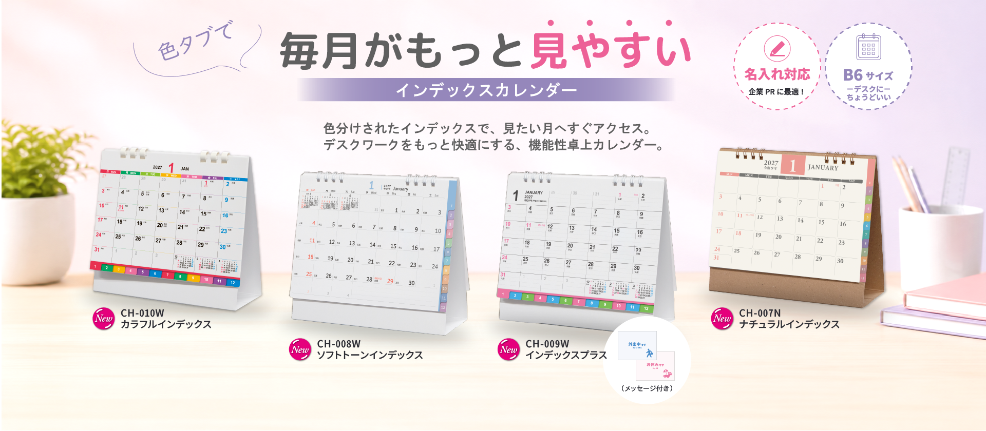 特集INDEX名入れカレンダー