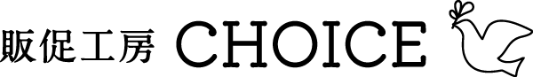 販促工房CHOICE｜青葉堂印刷