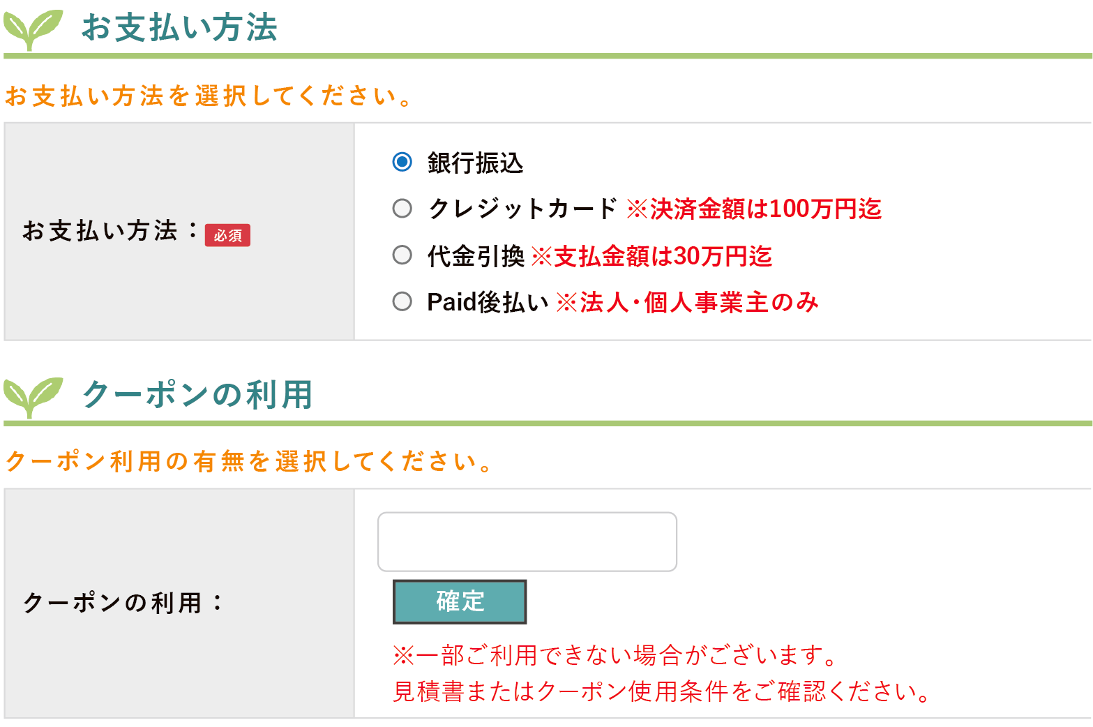 お支払方法とクーポンの利用を選択