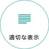 適切な表示｜抗ウイルス機能をプラス