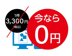 今ならデータ作成サービス0円キャンペーン