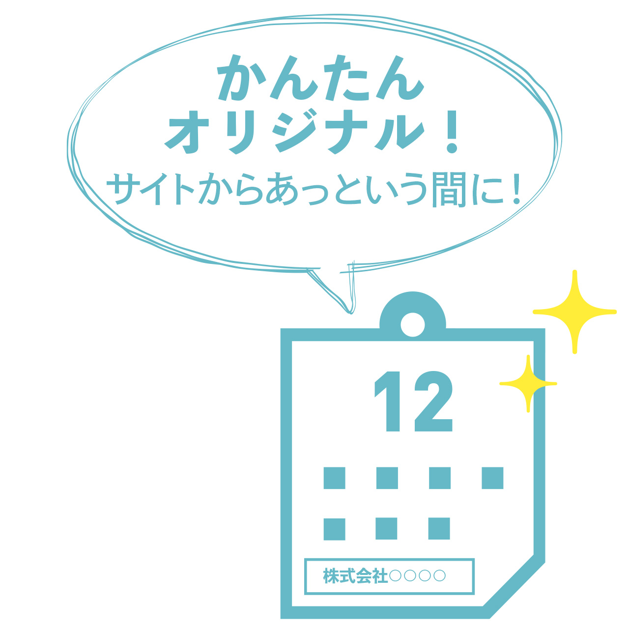 かんたん オリジナル！ サイトからあっという間に！