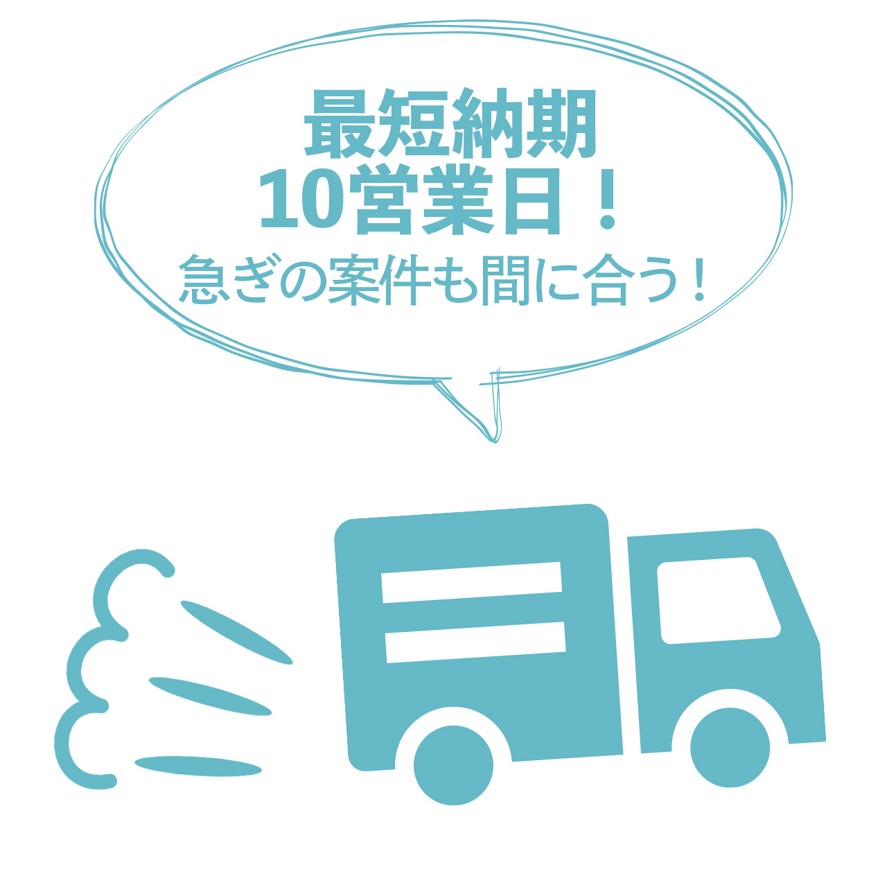 最短納期 10営業日！ 急ぎの案件も間に合う！