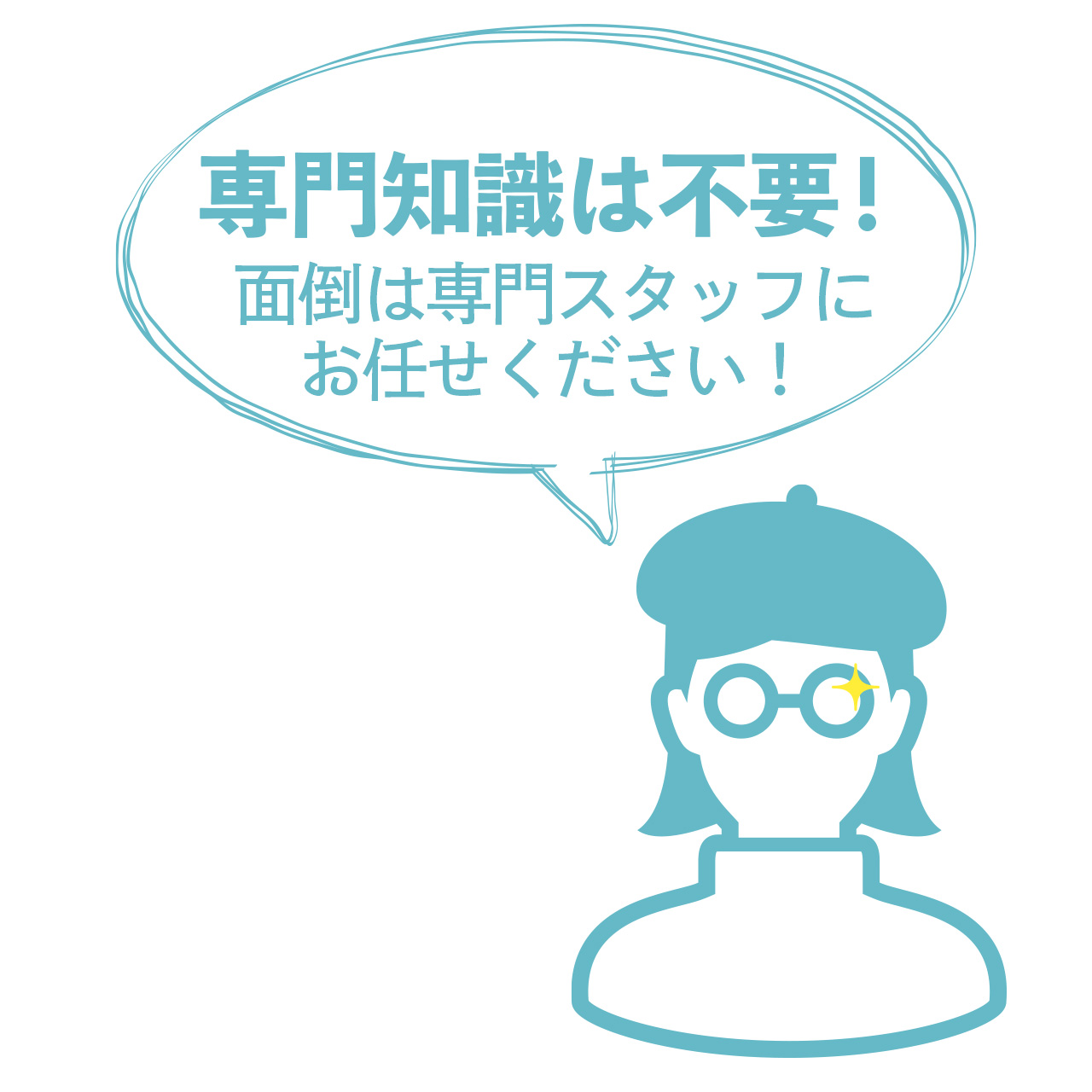 専門知識は不要！ 面倒は専門スタッフに お任せください！