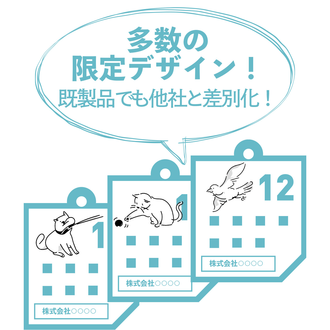 多数の 限定デザイン！ 既製品でも他社と差別化！