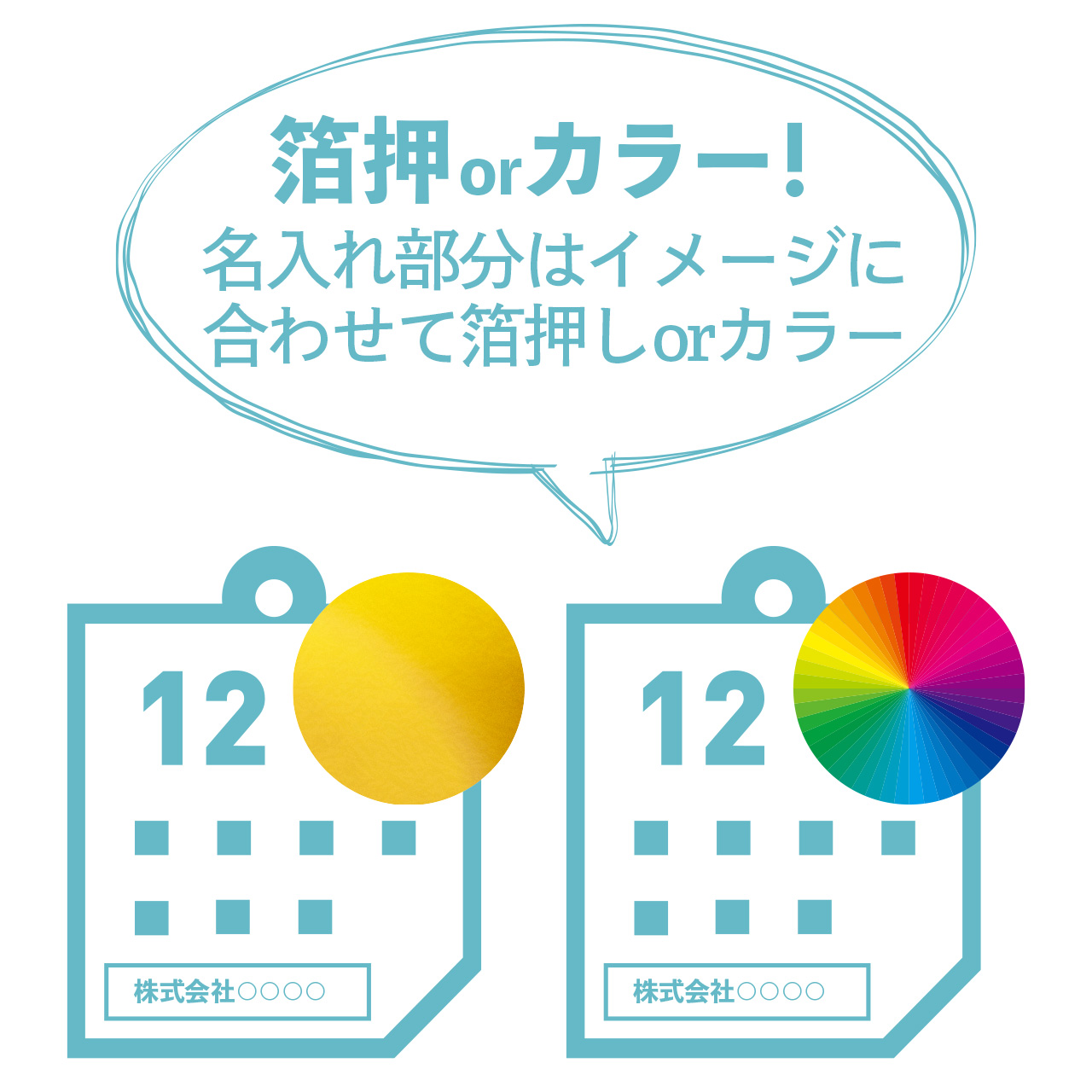 箔押orカラー！ 名入れ部分はイメージに 合わせて箔押しorカラー