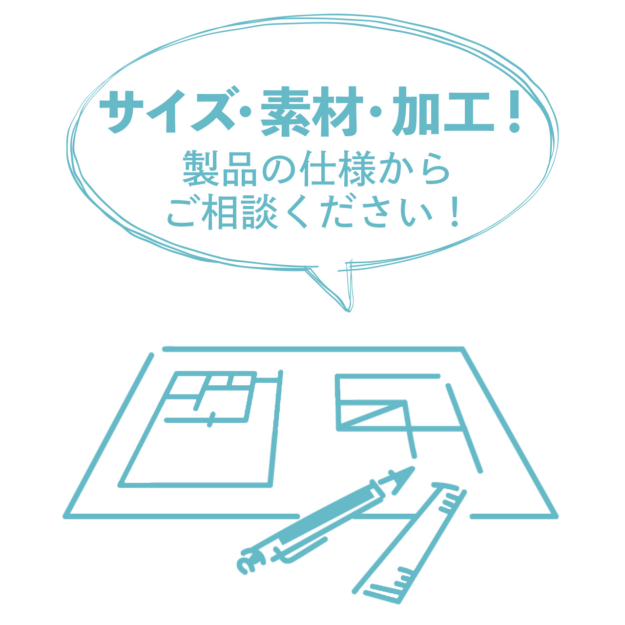 サイズ・素材・加工！ 製品の仕様から ご相談ください！