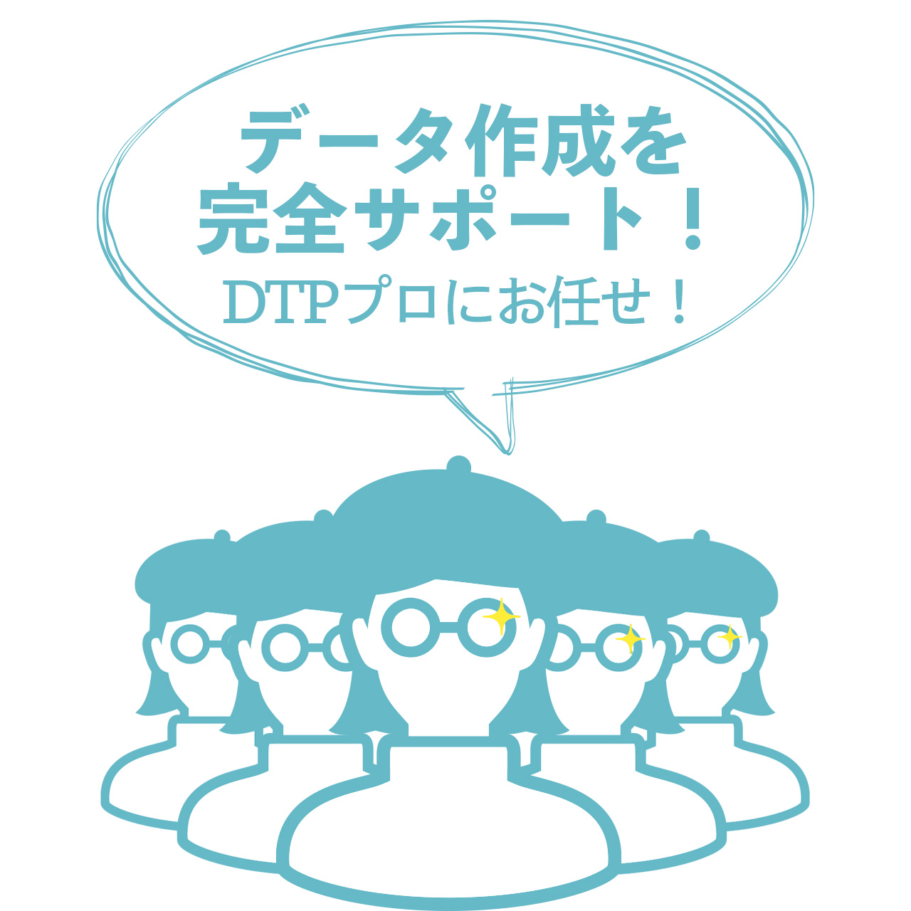 データ作成を 完全サポート！ DTPプロにお任せ！