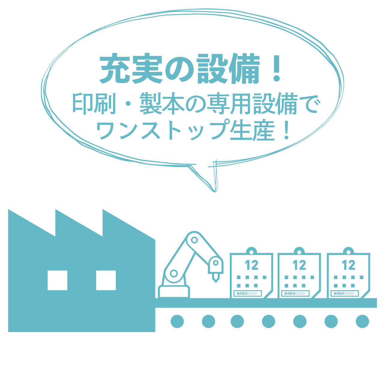 充実の設備！ 印刷・製本の専用設備で ワンストップ生産！