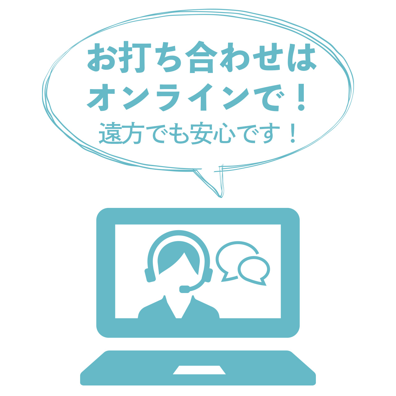 お打ち合わせは オンラインで！ 遠方でも安心です！