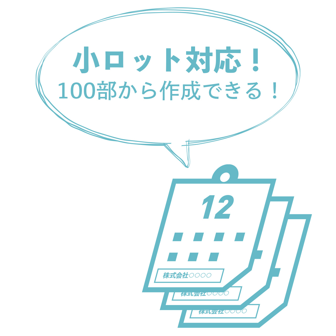 100部からのご注文を承ります