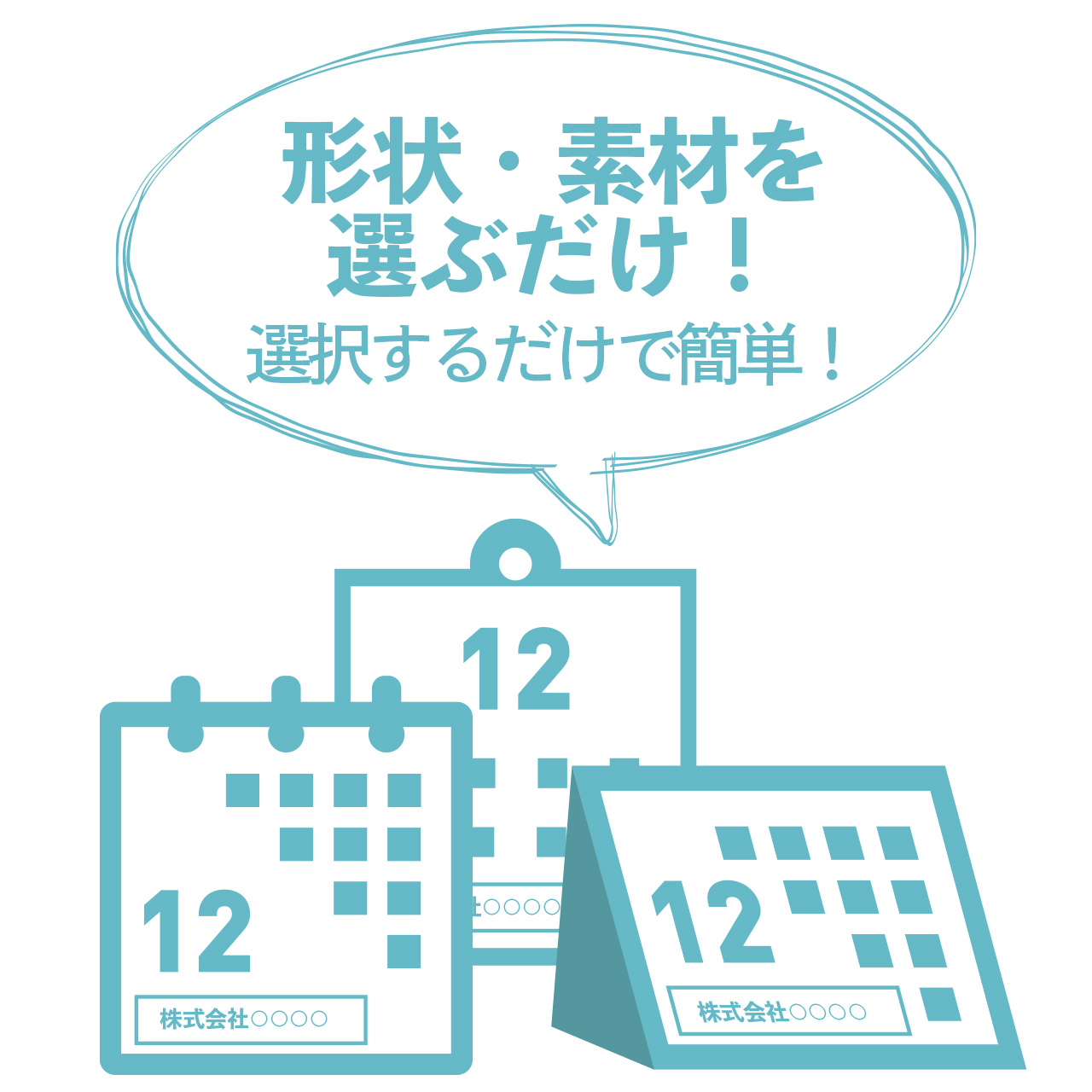 形状・素材を 選ぶだけ！ 選択するだけで簡単！