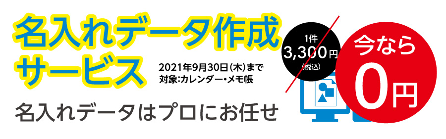 名入れデータ作成サービス0円キャンペーン