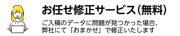 お任せ修正サービス