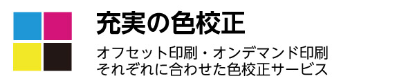 充実の色校正サービス