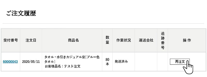 注文履歴や進行状況の確認方法