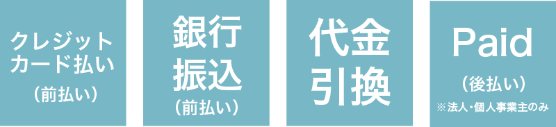 支払い方法
