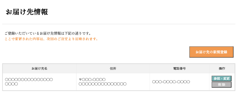 お届け先情報