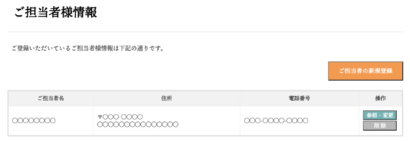ご担当者情報