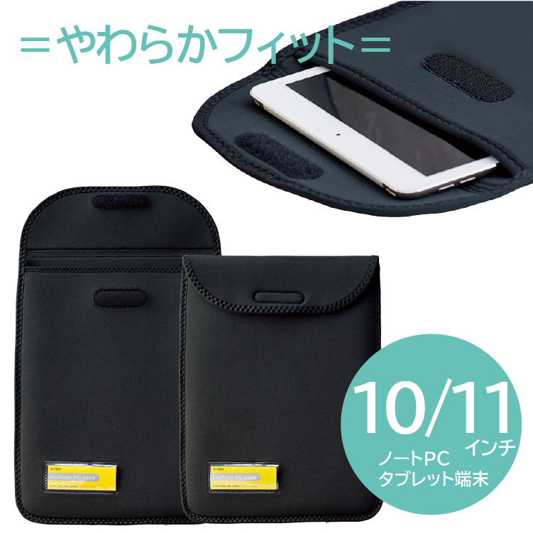 hacci様の専用ページ　タブレットケース　PCケース　画像2点 ソニック タブレットケース クッション付スクールPCケース M