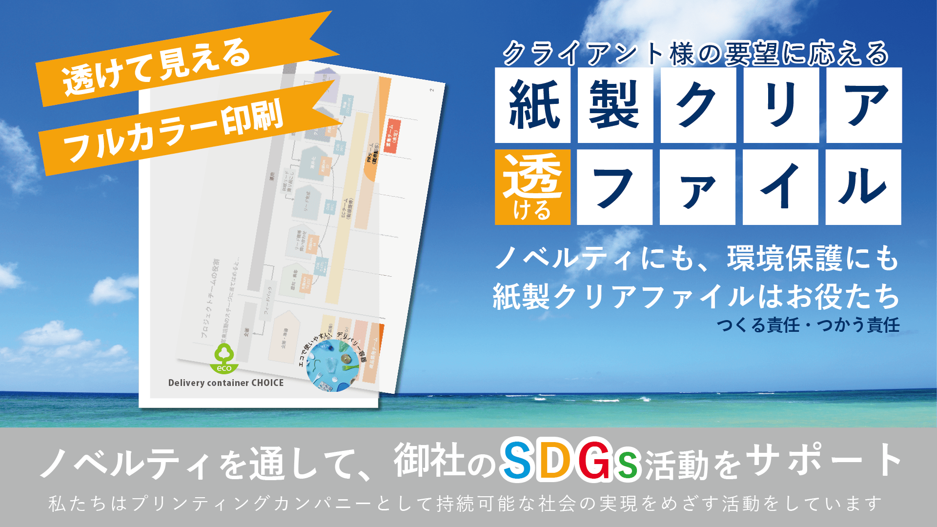 透ける紙製クリアファイル｜ノベルティにも、環境保護にも紙製クリアファイルはお役たち