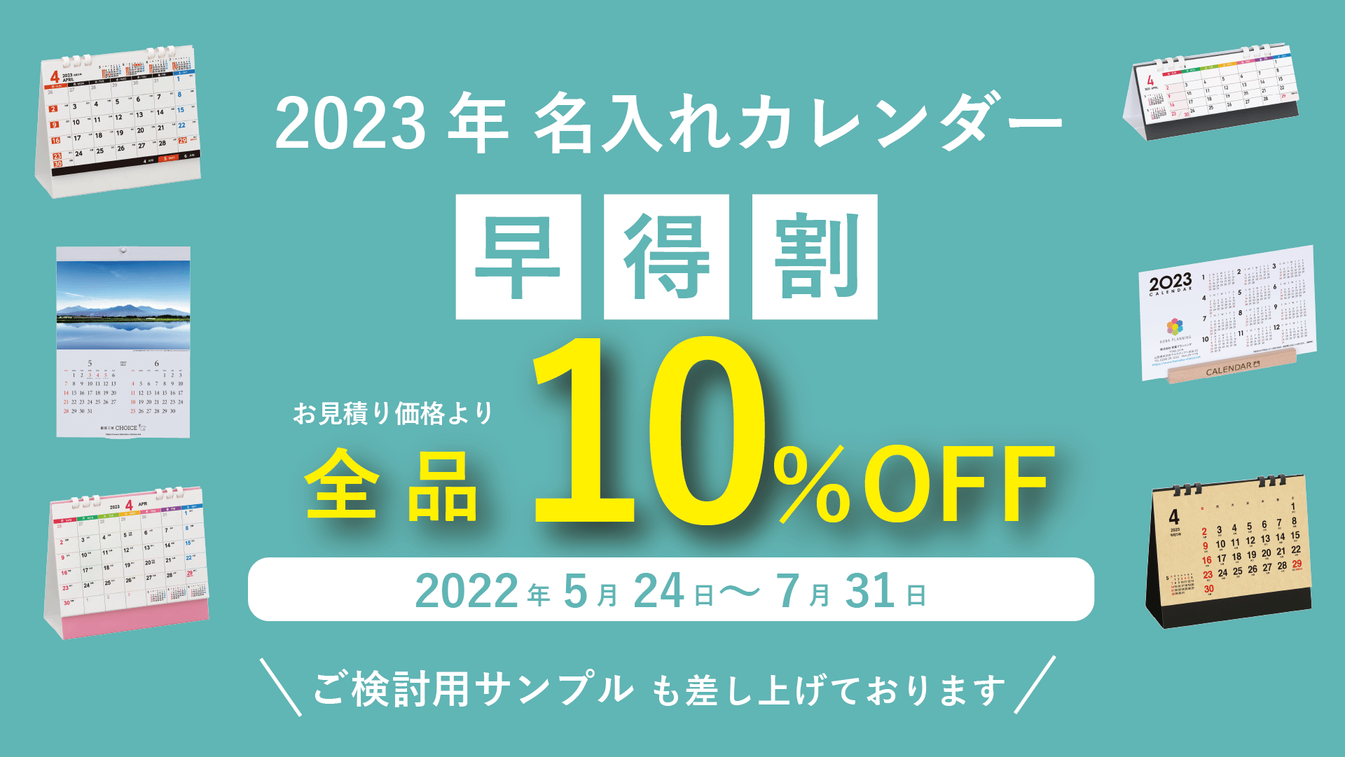 2023年版名入れカレンダー早得割　全品10％OFF