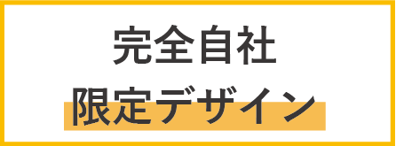 自社完全限定デザイン