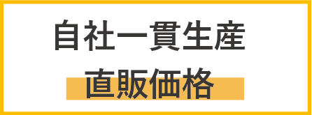 自社一貫生産直販価格