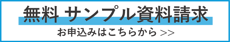 無料サンプル請求資料請求はこちら