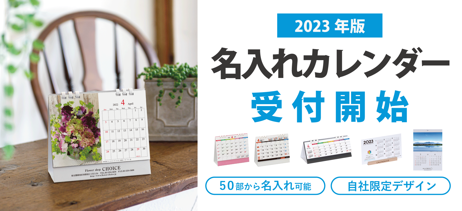 2023年名入れカレンダー発売開始。オリジナルデザインもOK！