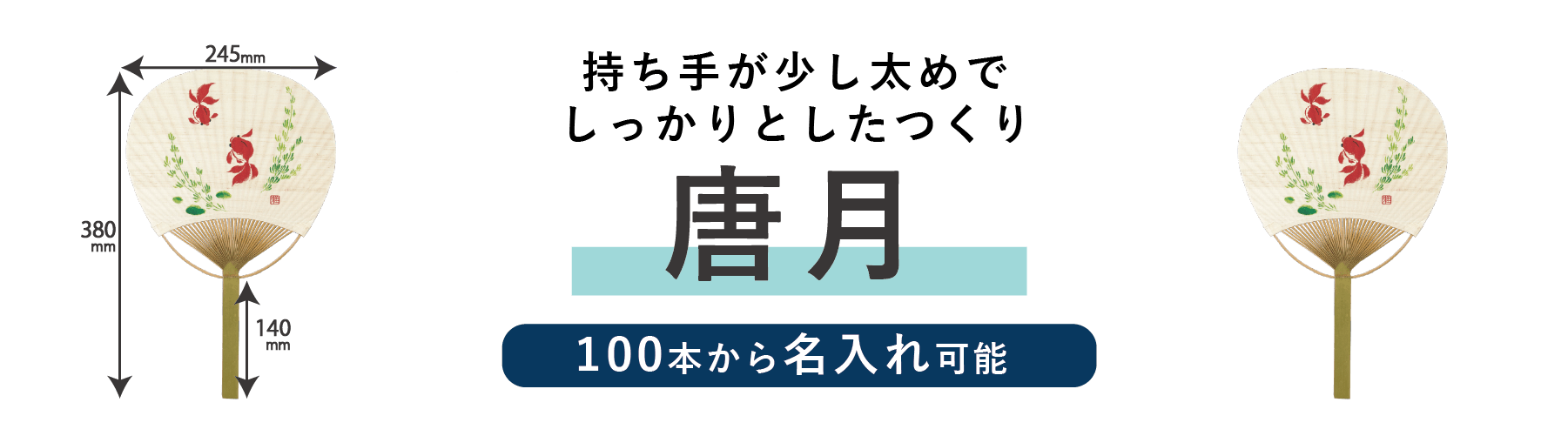 竹うちわ唐月