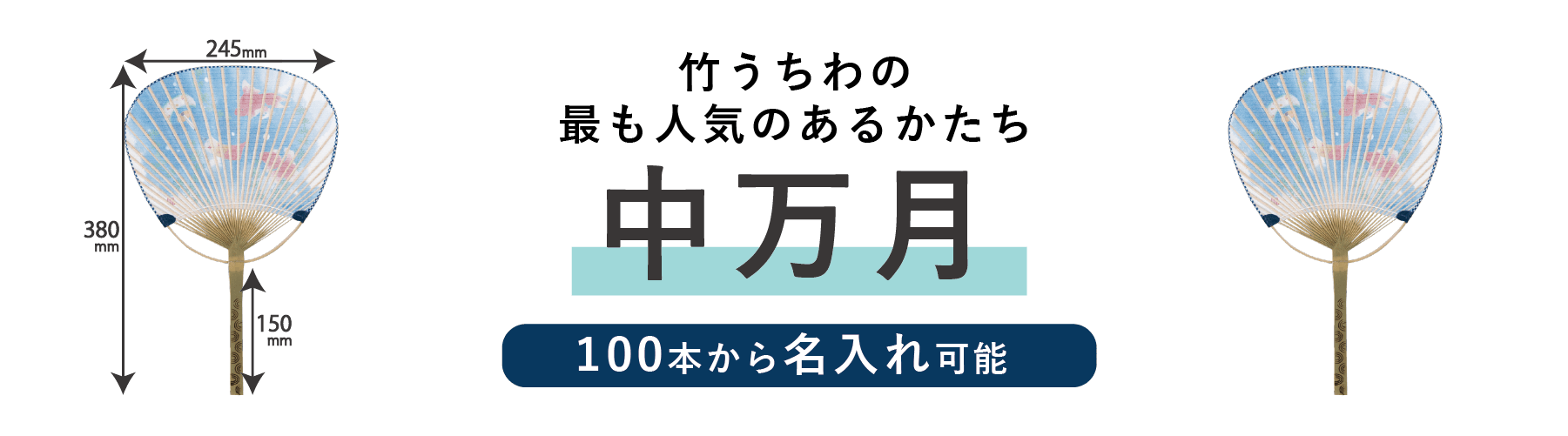 竹うちわ中万月