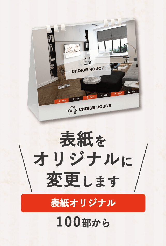 既製品カレンダーの表紙をオリジナルに変更します。表紙オリジナルカレンダー