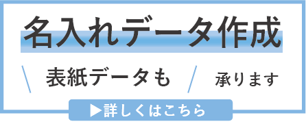 名入れデータ作成サービス。表紙データも承ります。