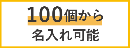 カトラリータンブラー100個から