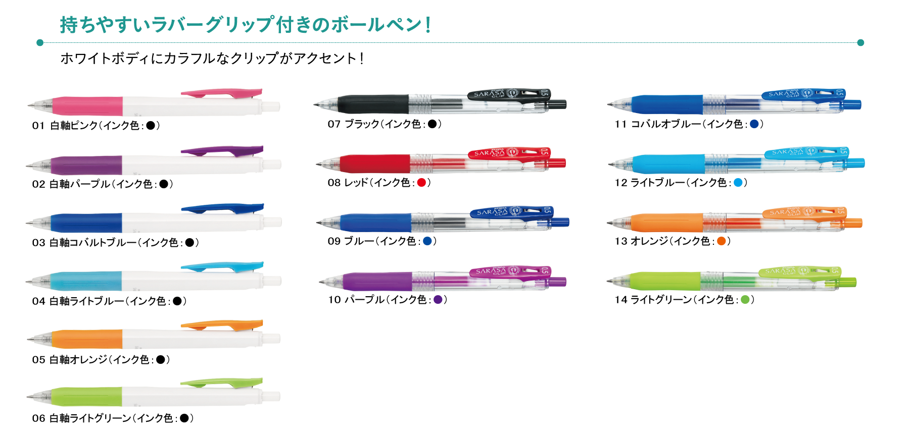 名入れボールペンサラサクリップ 0.5バリエーション