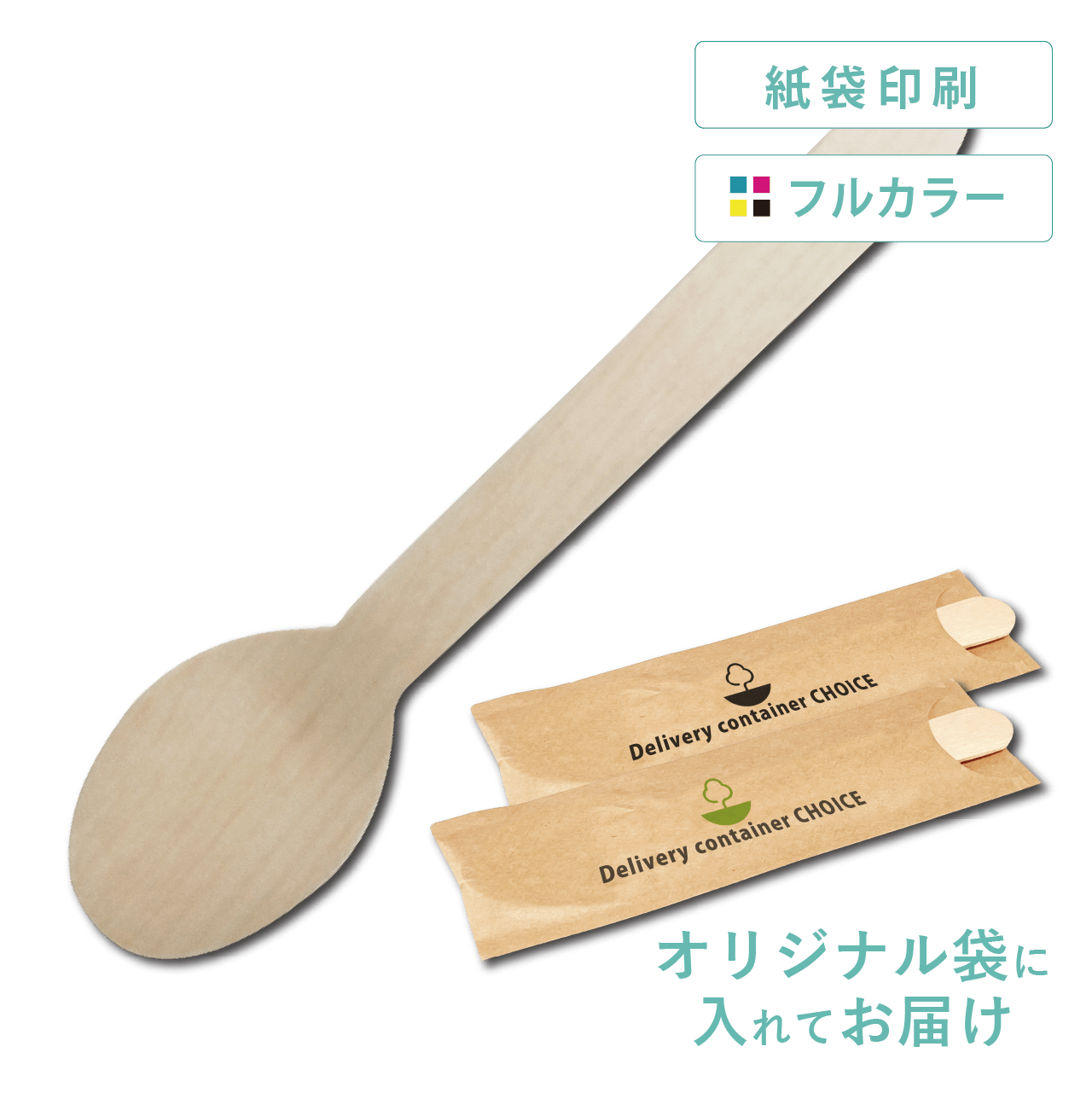 オリジナル箸袋にできる 使い捨て木製スプーン 袋入り 販促工房choice 青葉堂印刷