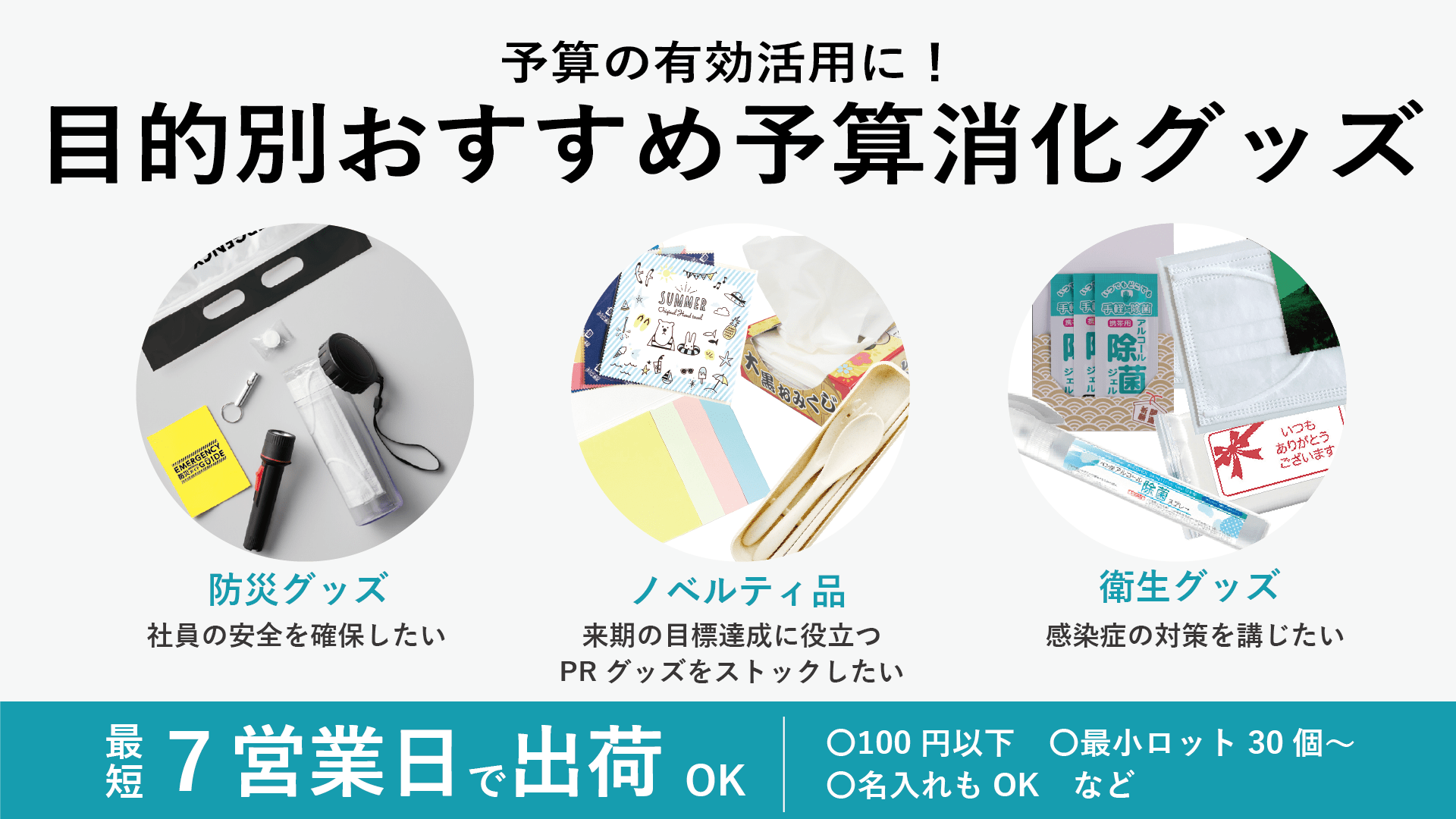 予算消化グッズ特集　最短7営業日出荷品も