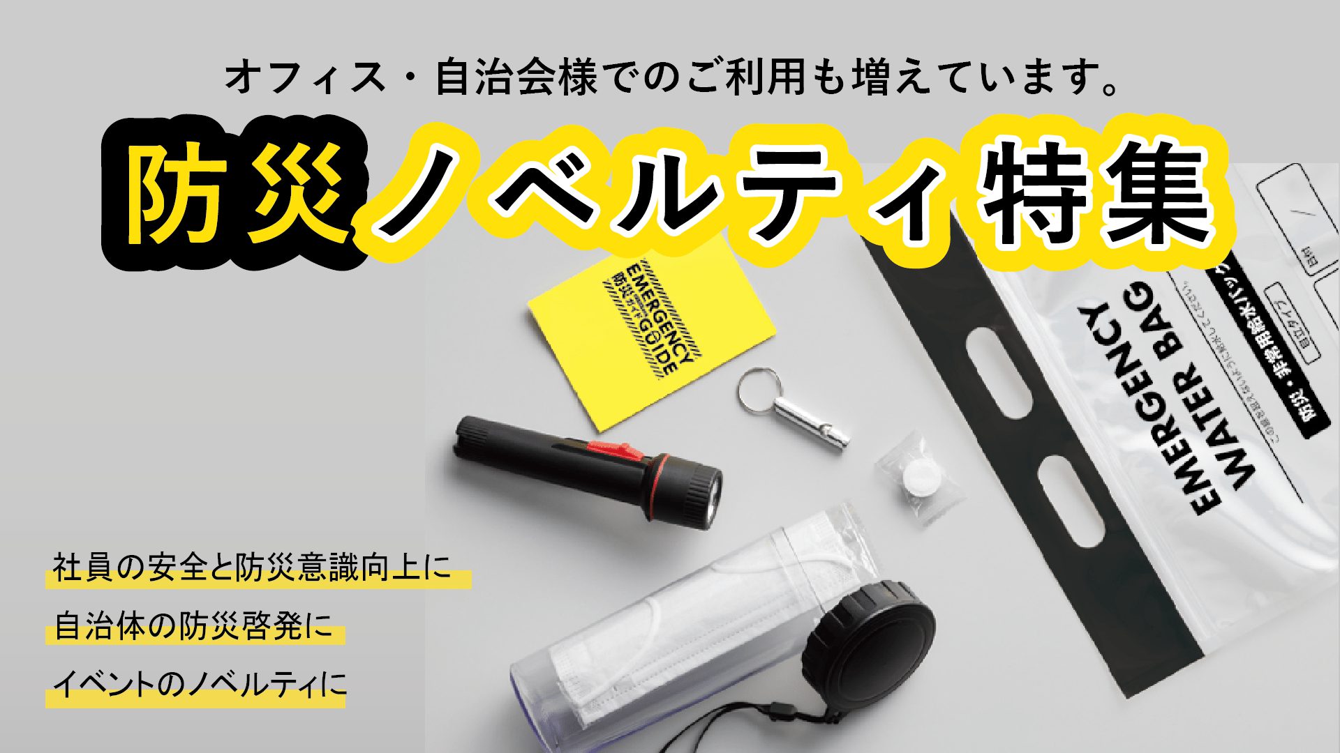 名入れ可能　防災ノベルティグッズ・防災意識向上・防災啓発　小ロット　個包装