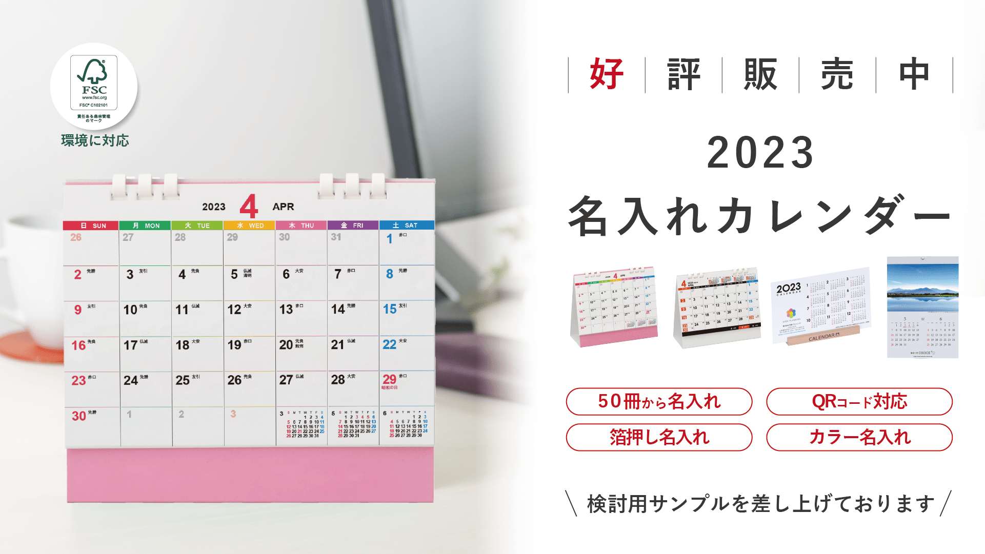 2023年名入れカレンダー好評発売中