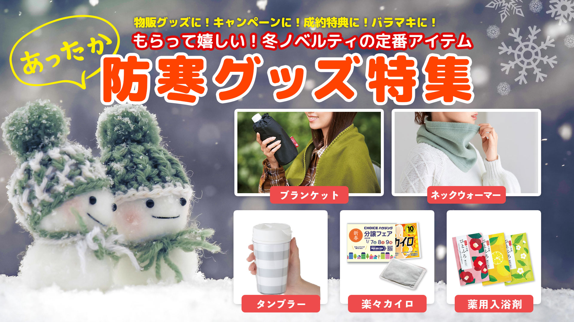 あったか防寒グッズ・秋冬ノベルティの定番