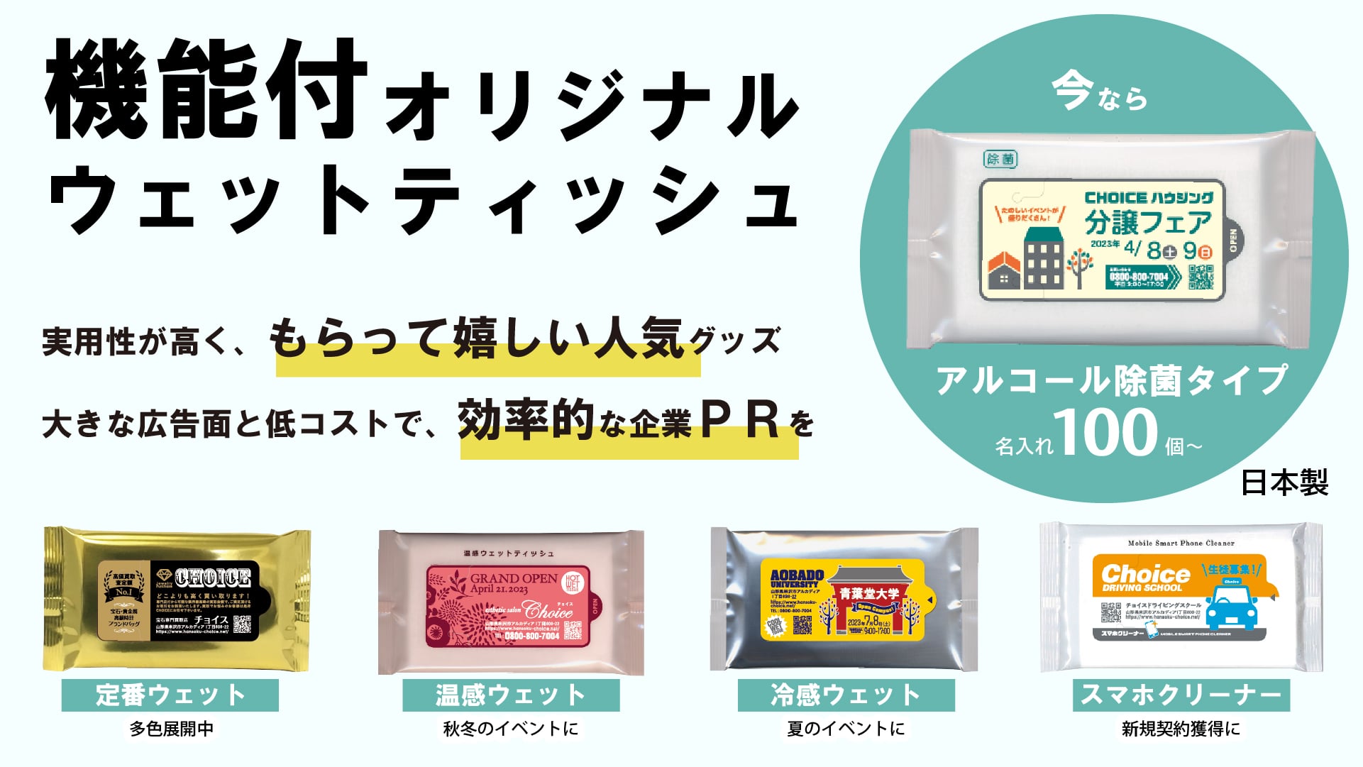 オリジナルウェットティッシュで効率的な企業ＰＲを
