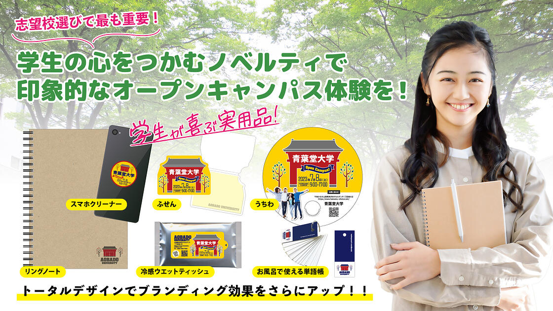 オープンキャンパスは志望校選びでの最重要イベント!学生の心をつかむノベルティで、印象的なオープンキャンパス体験を提供しよう! オープンキャンパスは志望校選びでの最重要イベント!学生の心をつかむノベルティで、印象的なオープンキャンパス体験を提供しよう!