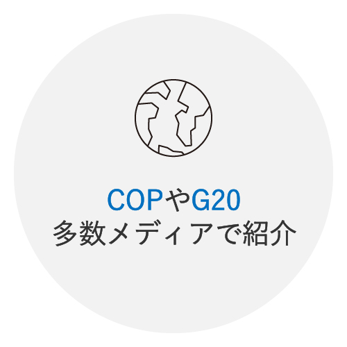 COPやG20など多数のメディアで紹介されています