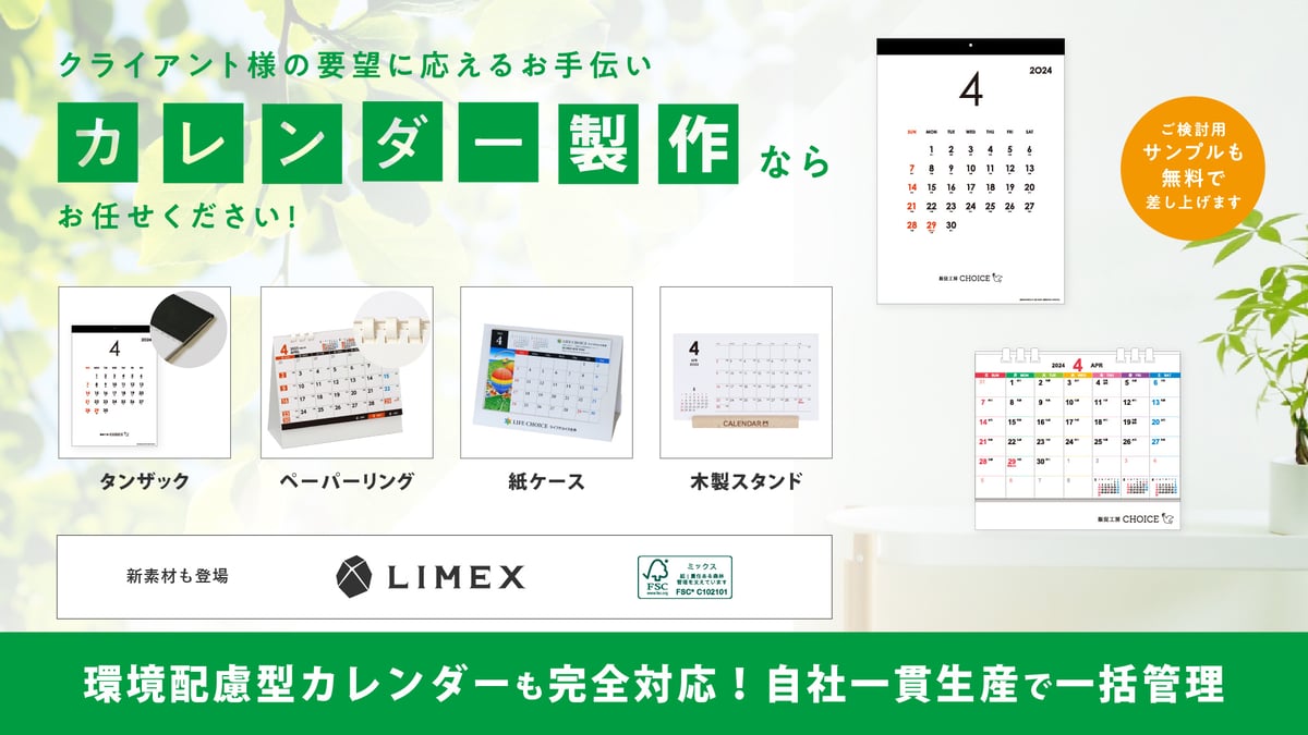 オリジナルカレンダー製作なら、販促工房CHOICEにお任せください。