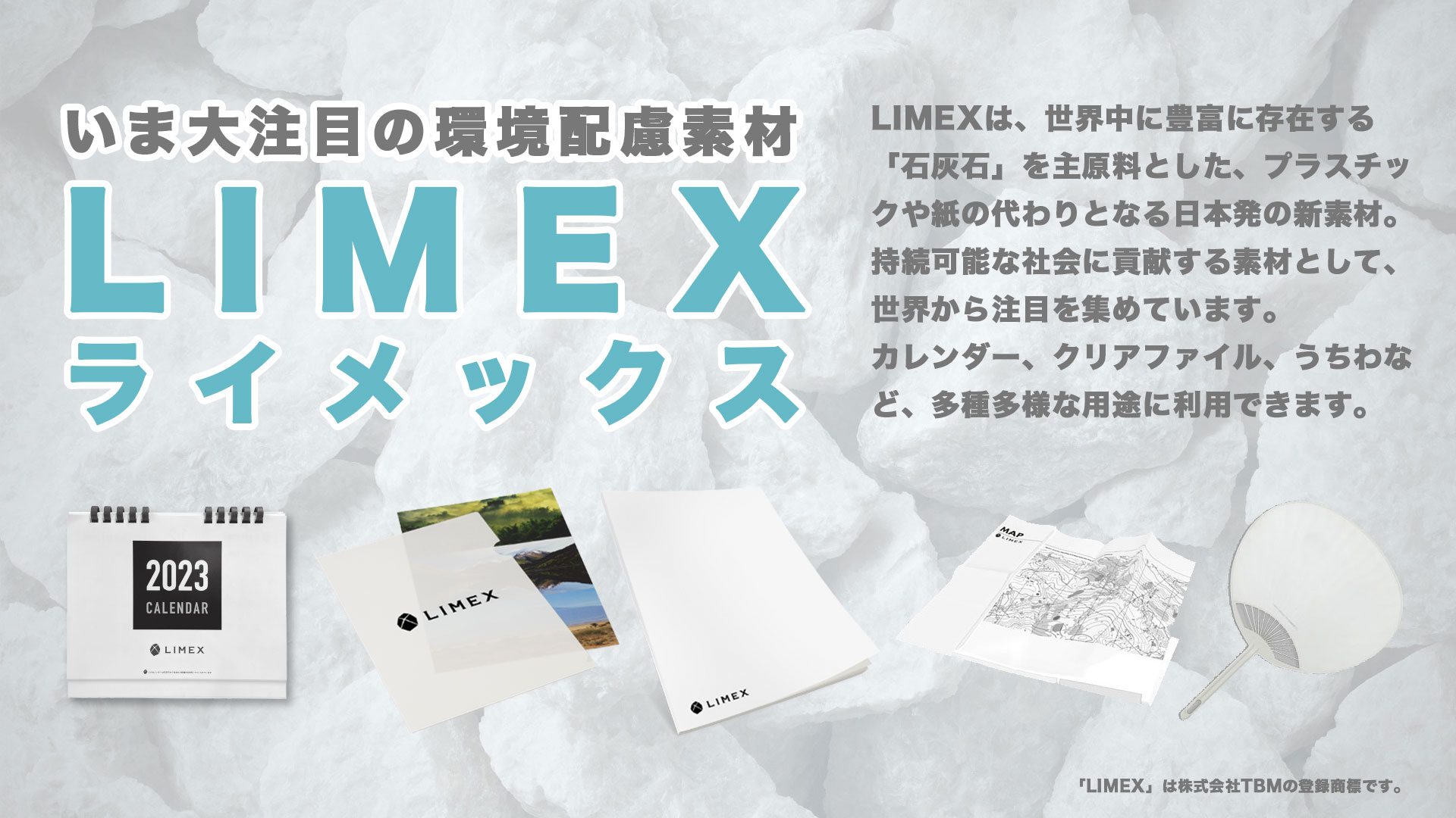 キービジュアル2 いま大注目の環境配慮素材LIMEX(ライメックス)