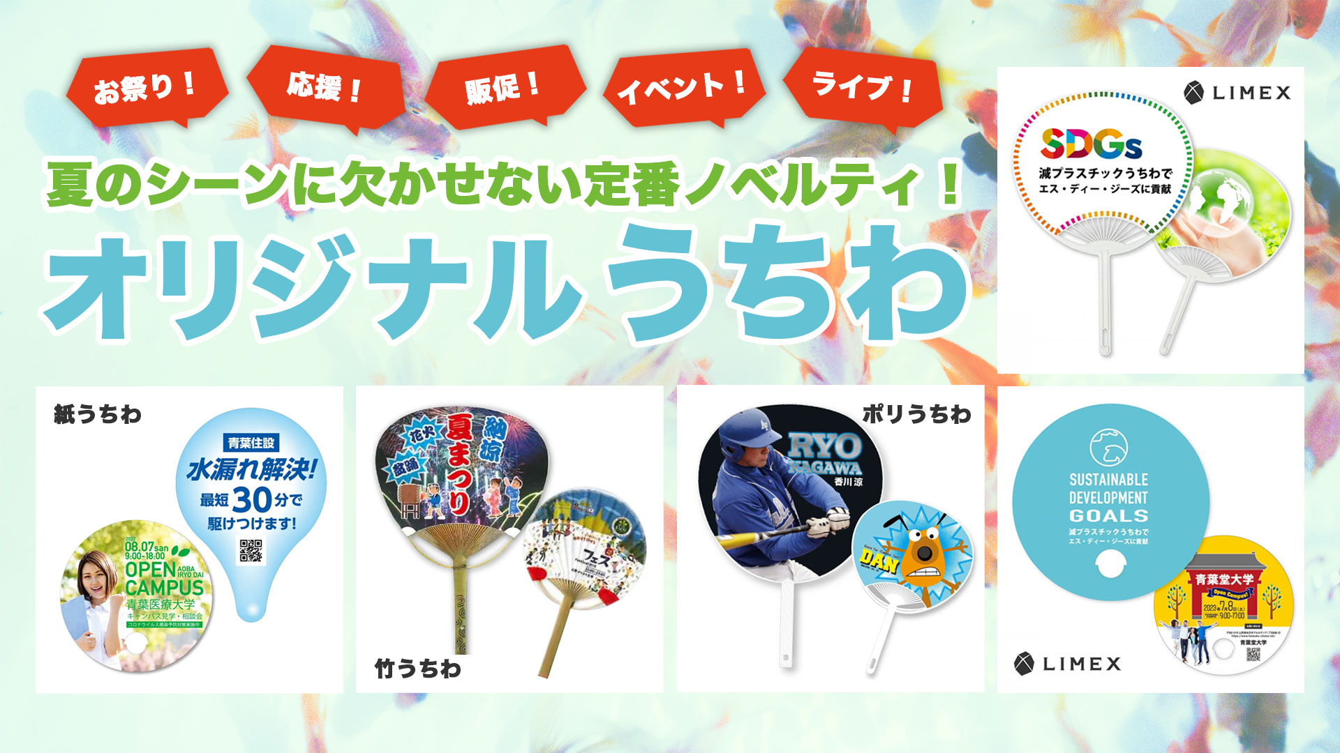 オリジナルうちわ受付開始！夏のシーンに欠かせない定番ノベルティ