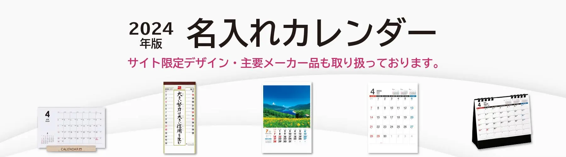 2024年版名入れカレンダー｜CHOICE限定デザイン＆主要メーカー品も取り扱っています。