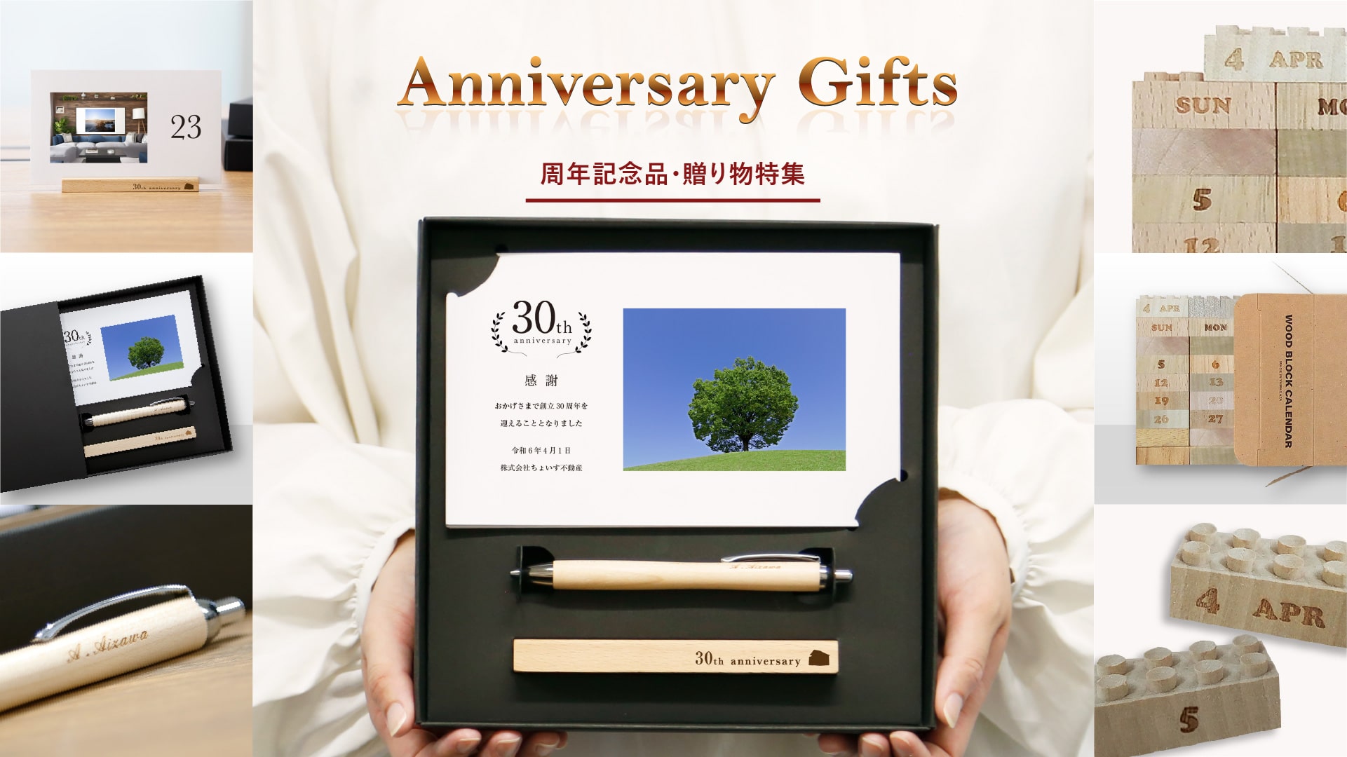 周年記念品・贈り物特集