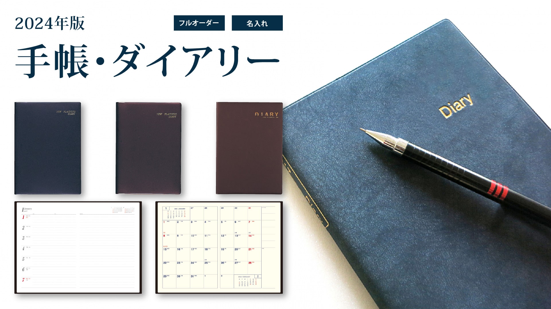 2024年度版ダイアリー受付開始